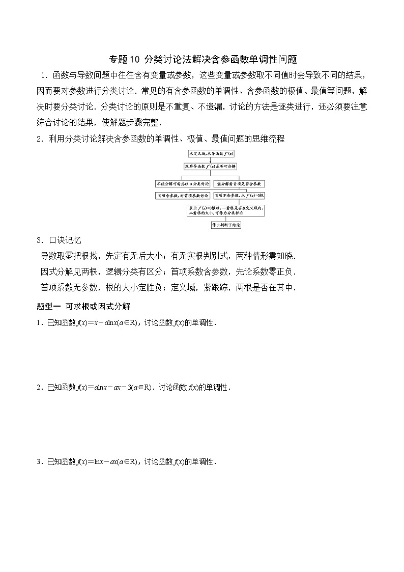 新高考数学二轮复习导数重难点突破训练专题10 分类讨论法解决含参函数单调性问题(原卷版)第1页