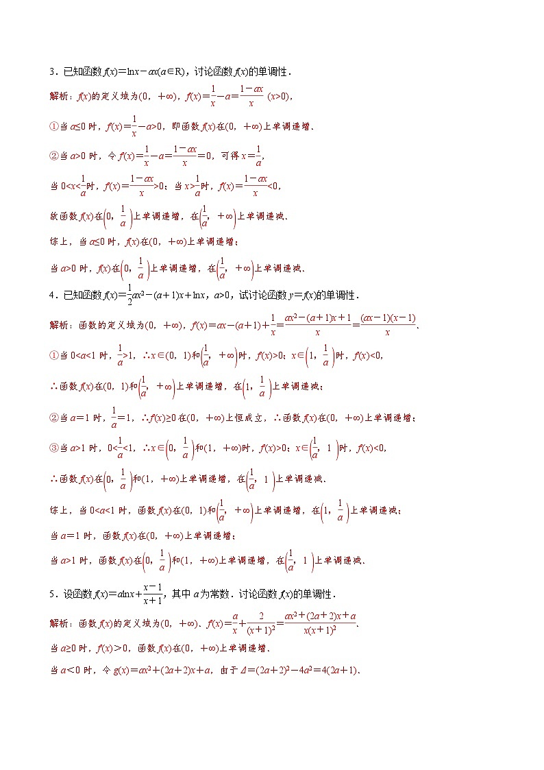 新高考数学二轮复习导数重难点突破训练专题10 分类讨论法解决含参函数单调性问题(解析版)第2页