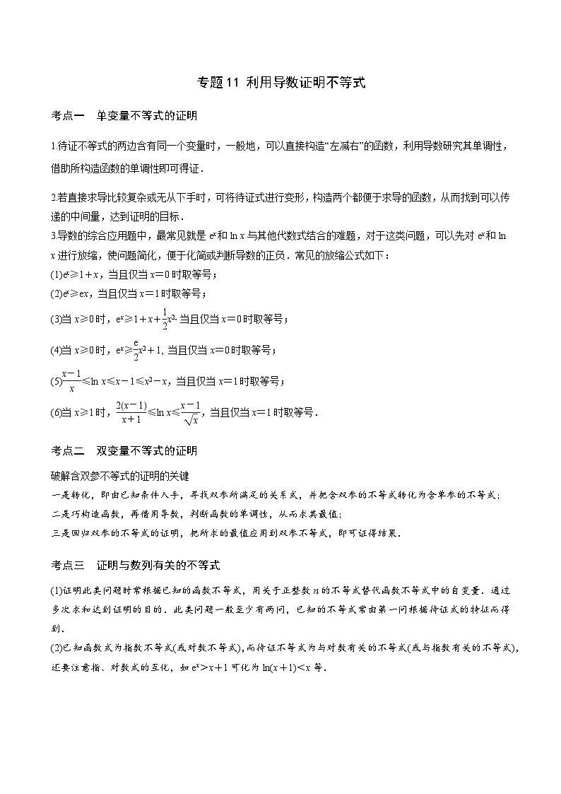新高考数学二轮复习导数重难点突破训练专题11 利用导数证明不等式(原卷版)第1页