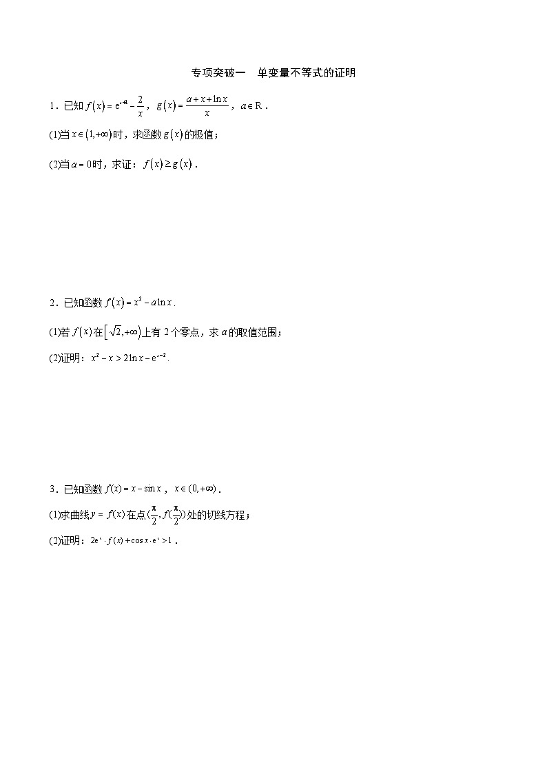新高考数学二轮复习导数重难点突破训练专题11 利用导数证明不等式(原卷版)第2页