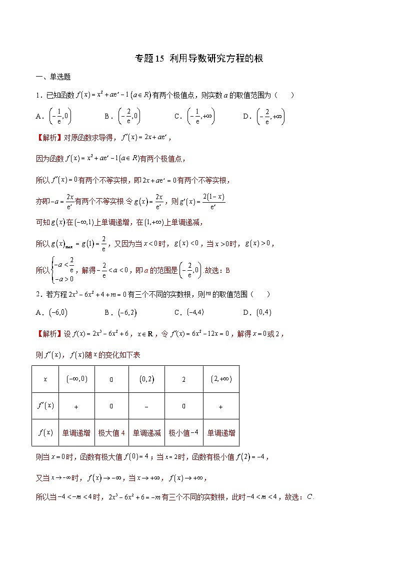 新高考数学二轮复习导数重难点突破训练专题15 利用导数研究方程的根(解析版)第1页