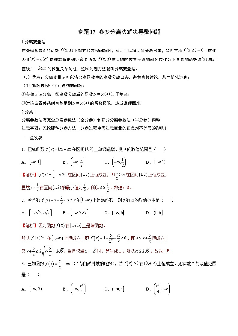 新高考数学二轮复习导数重难点突破训练专题17 参变分离法解决导数问题(解析版)第1页