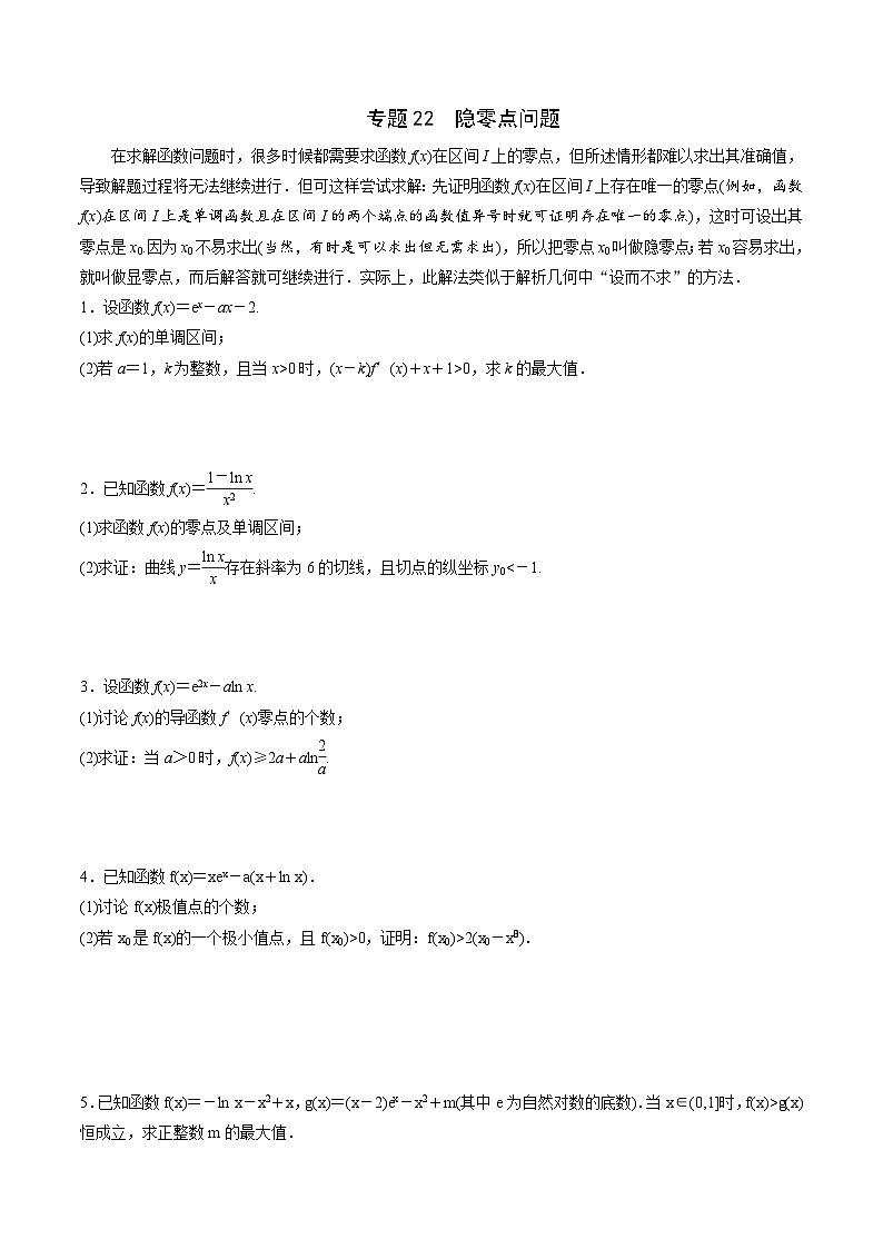 新高考数学二轮复习导数重难点突破训练专题22 隐零点问题(原卷版)第1页