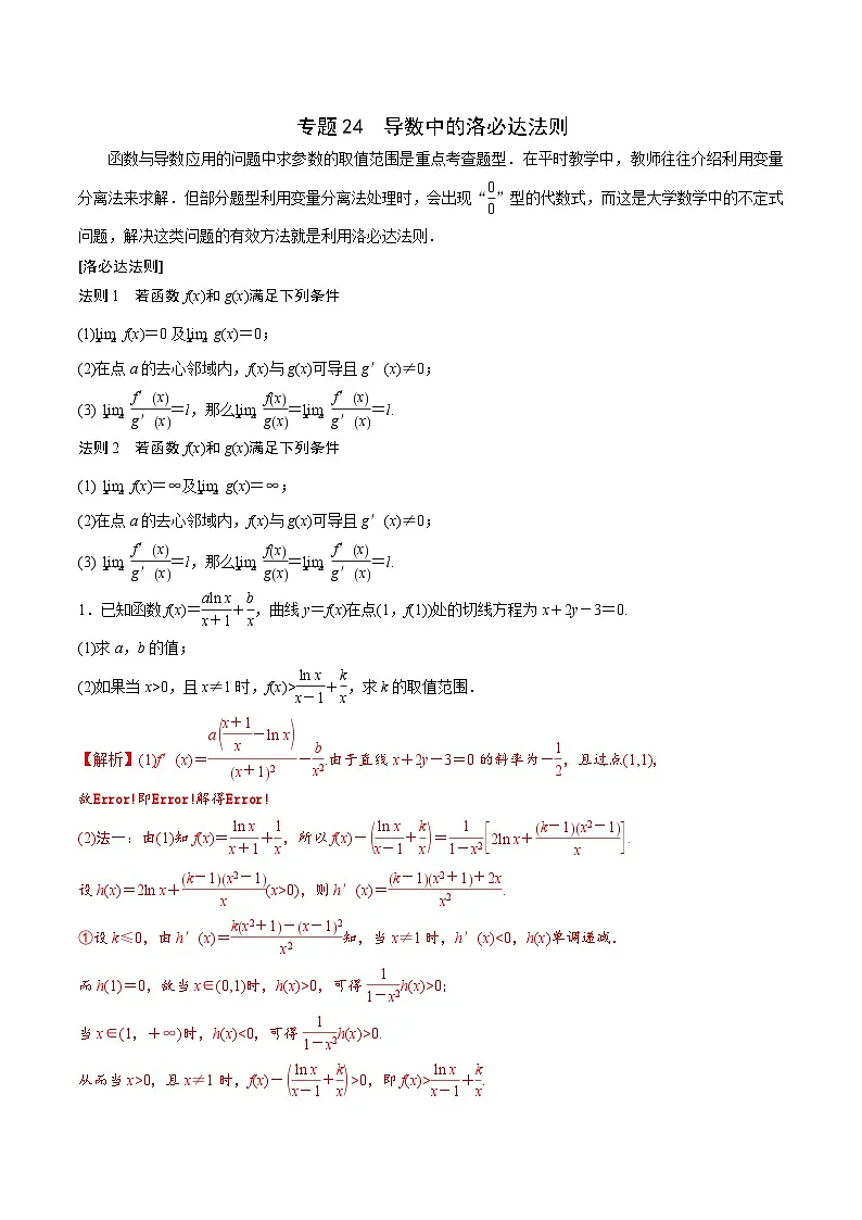 新高考数学二轮复习导数重难点突破训练专题24 导数中的洛必达法则(解析版)第1页