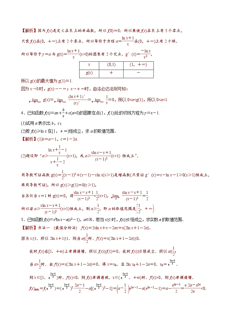 新高考数学二轮复习导数重难点突破训练专题24 导数中的洛必达法则(解析版)第3页