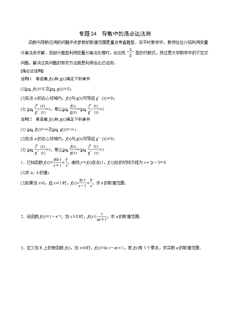 新高考数学二轮复习导数重难点突破训练专题24 导数中的洛必达法则(原卷版)第1页