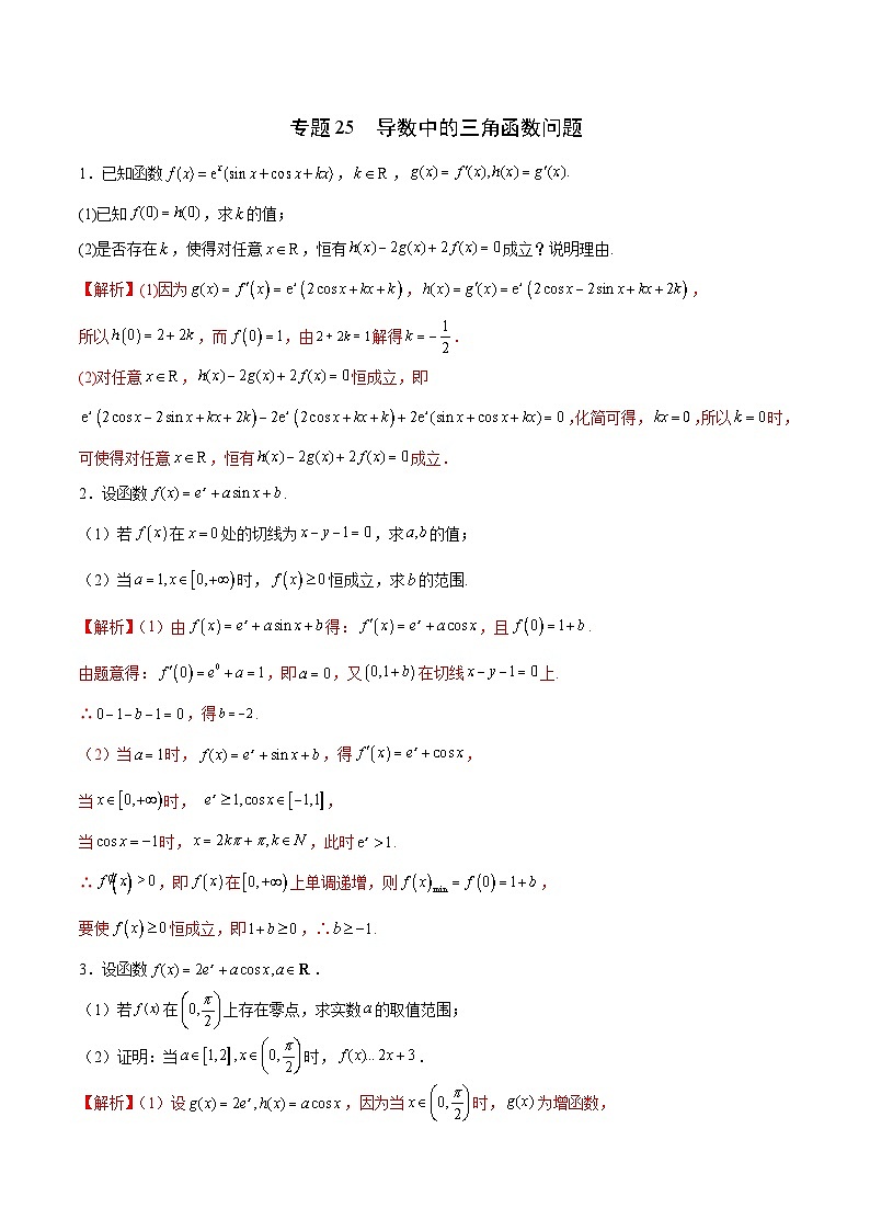 新高考数学二轮复习导数重难点突破训练专题25 导数中的三角函数问题(解析版)第1页