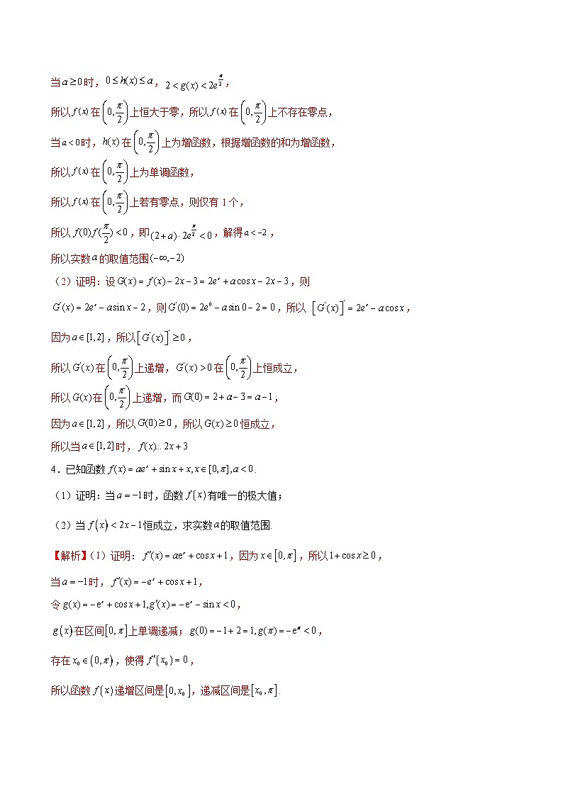 新高考数学二轮复习导数重难点突破训练专题25 导数中的三角函数问题(解析版)第2页