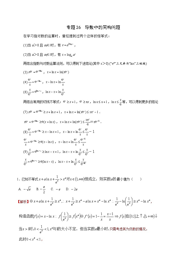 新高考数学二轮复习导数重难点突破训练专题26 导数中的同构问题(解析版)第1页