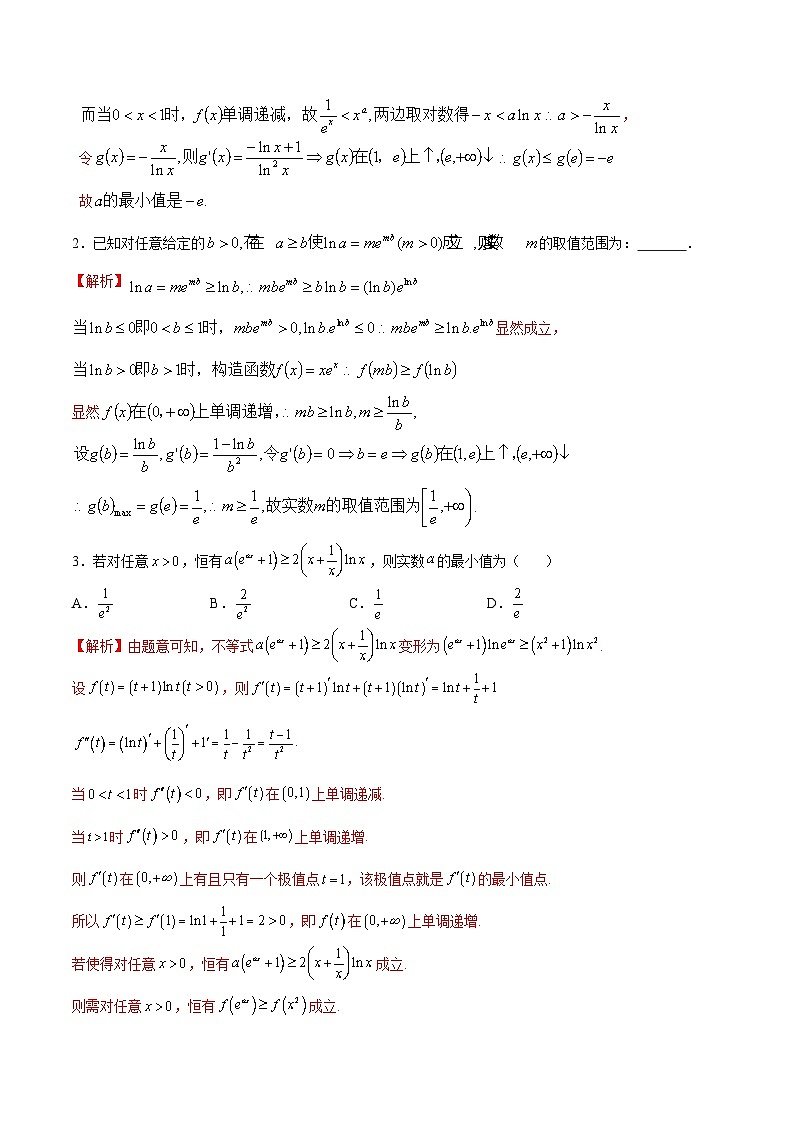 新高考数学二轮复习导数重难点突破训练专题26 导数中的同构问题(解析版)第2页