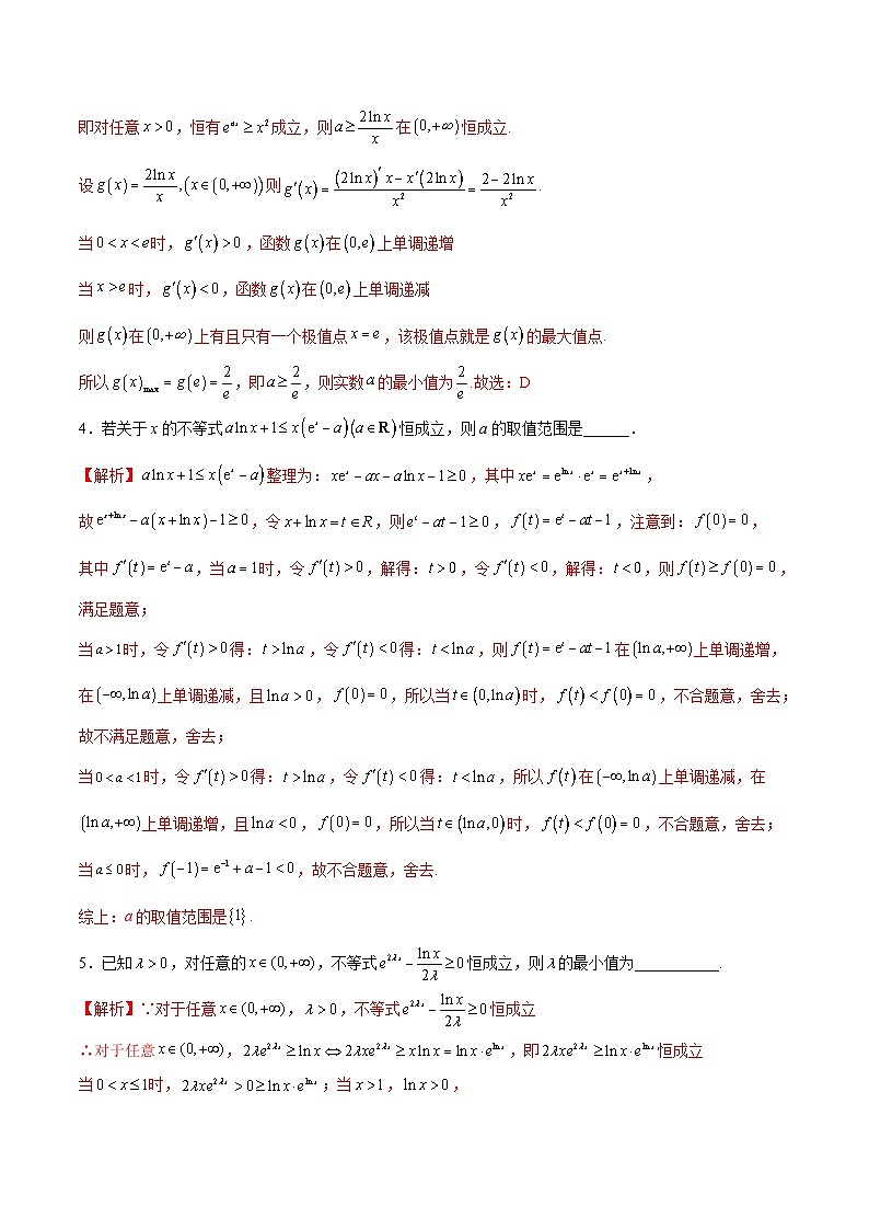 新高考数学二轮复习导数重难点突破训练专题26 导数中的同构问题(解析版)第3页