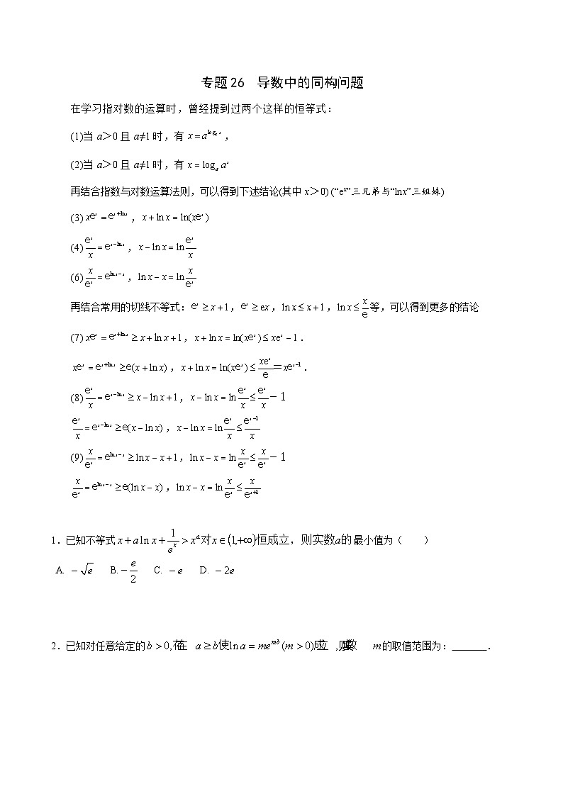 新高考数学二轮复习导数重难点突破训练专题26 导数中的同构问题(原卷版)第1页
