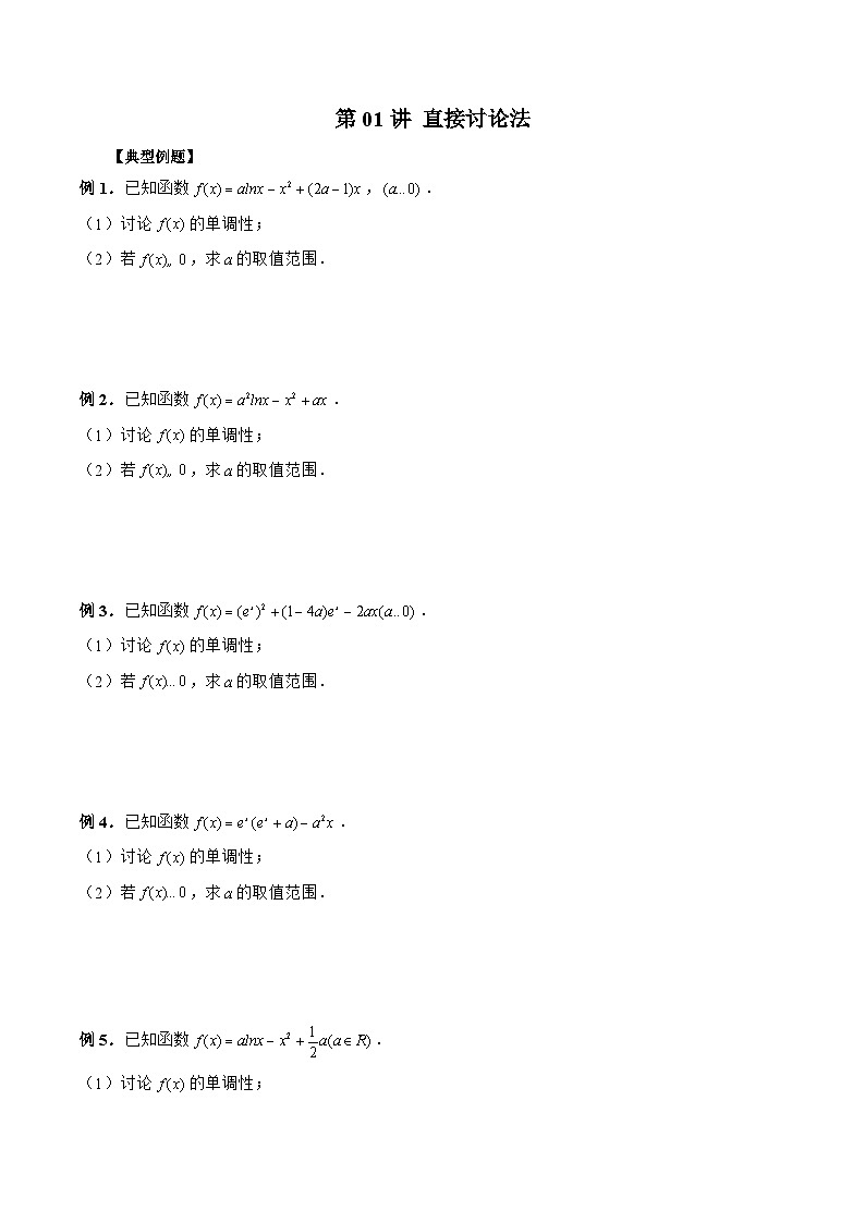新高考数学二轮复习《导数》压轴题突破练第01讲 直接讨论法（原卷版）第1页