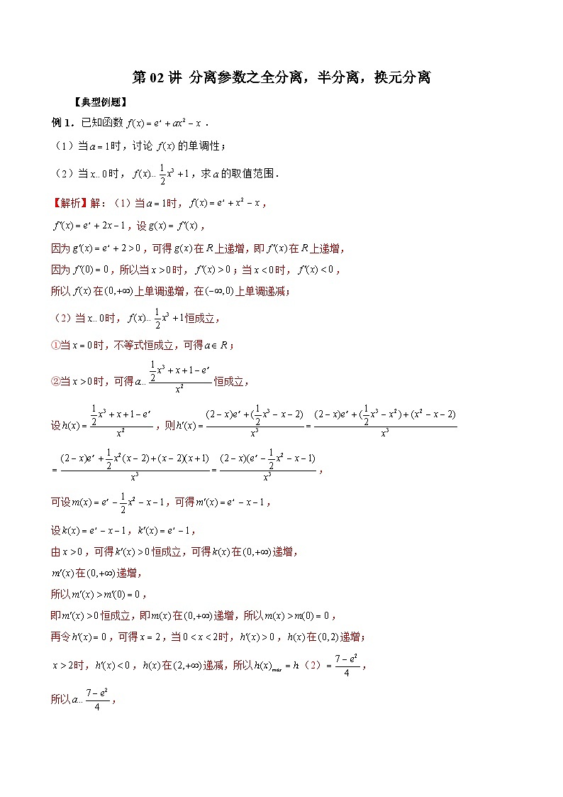 新高考数学二轮复习《导数》压轴题突破练第02讲 分离参数之全分离，半分离，换元分离（解析版）第1页