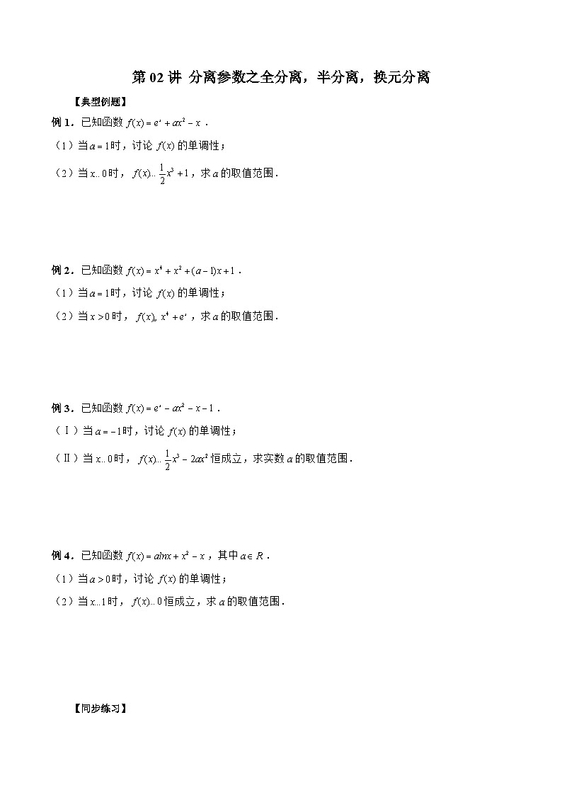 新高考数学二轮复习《导数》压轴题突破练第02讲 分离参数之全分离，半分离，换元分离（原卷版）第1页