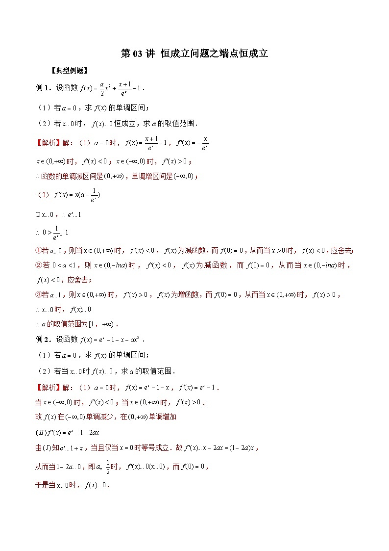 新高考数学二轮复习《导数》压轴题突破练第03讲 恒成立问题之端点恒成立（解析版）第1页