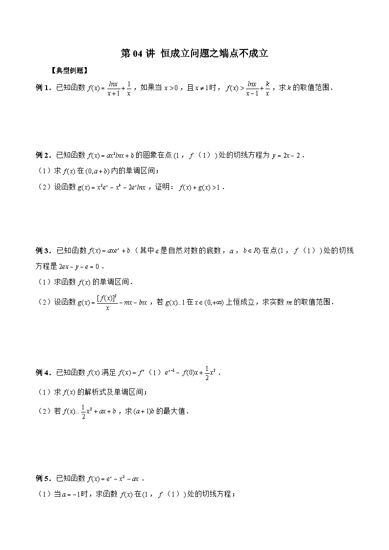 新高考数学二轮复习《导数》压轴题突破练第04讲 恒成立问题之端点不成立（原卷版）第1页