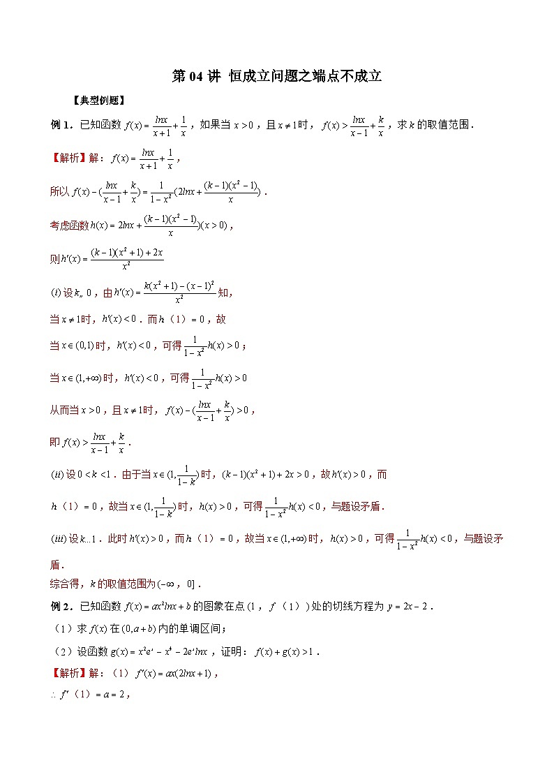 新高考数学二轮复习《导数》压轴题突破练第04讲 恒成立问题之端点不成立（解析版）第1页