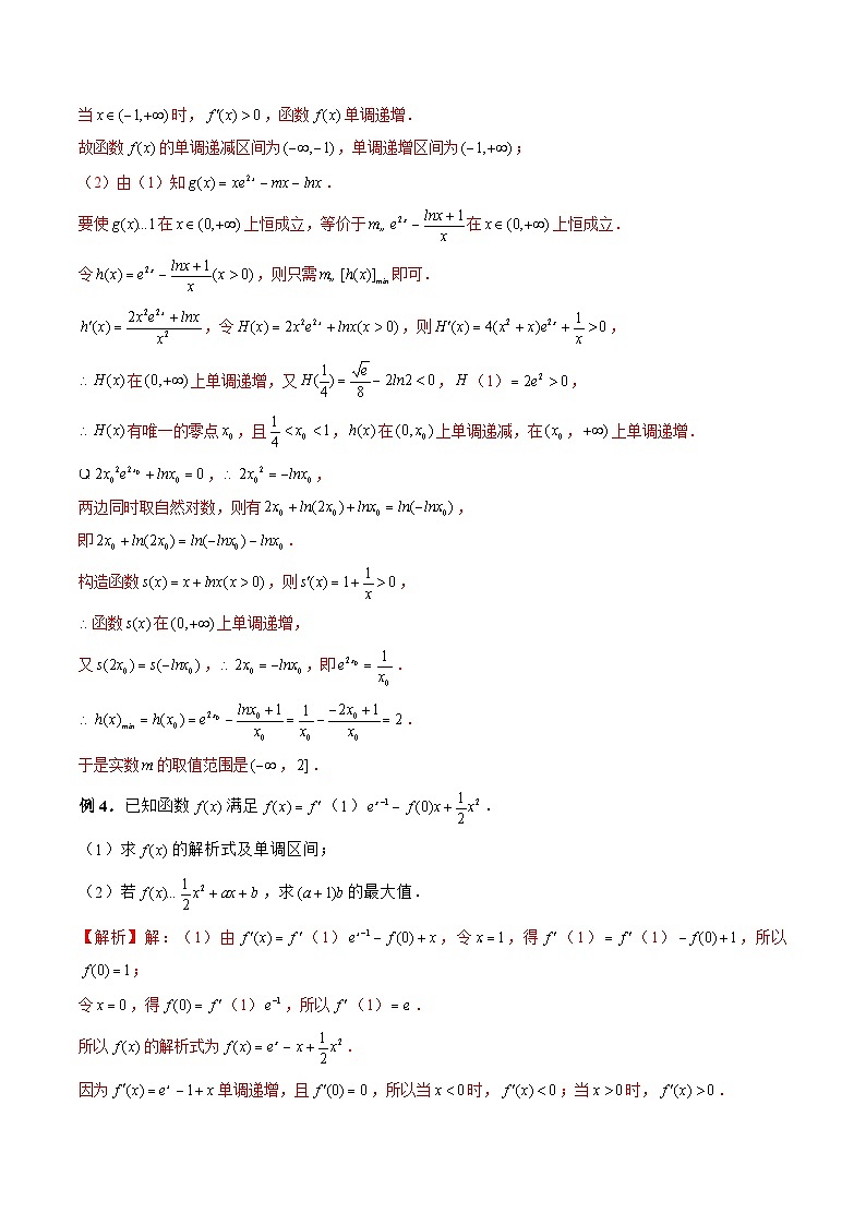 新高考数学二轮复习《导数》压轴题突破练第04讲 恒成立问题之端点不成立（解析版）第3页