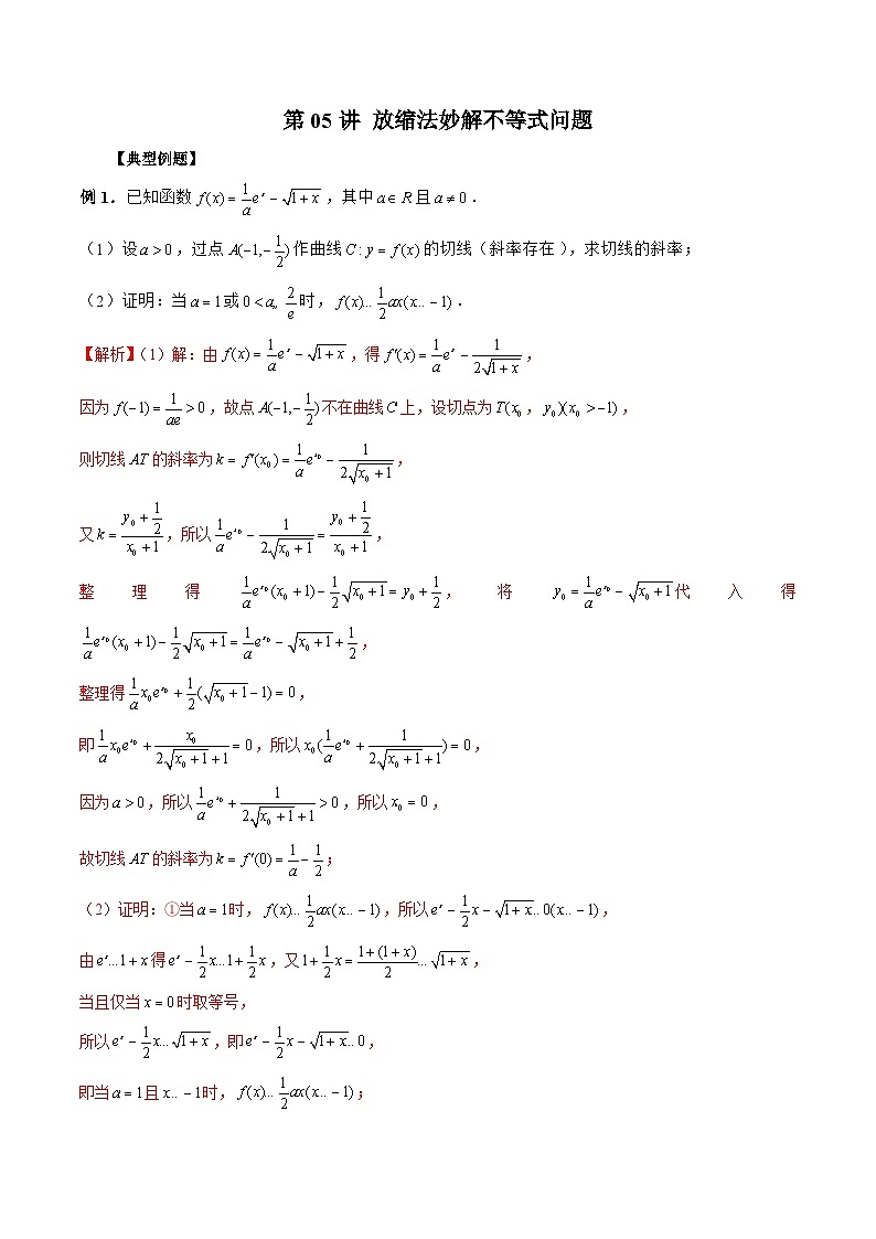 新高考数学二轮复习《导数》压轴题突破练第05讲 放缩法妙解不等式问题（解析版）第1页