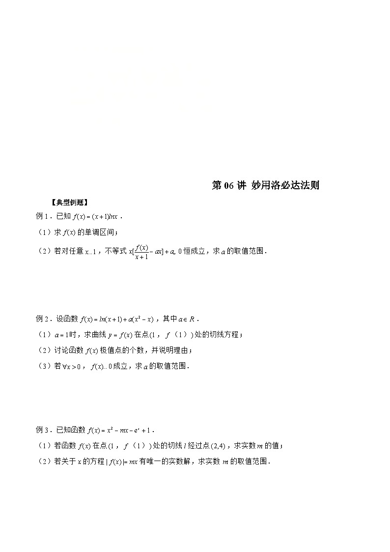 新高考数学二轮复习《导数》压轴题突破练第06讲 妙用洛必达法则（原卷版）第1页