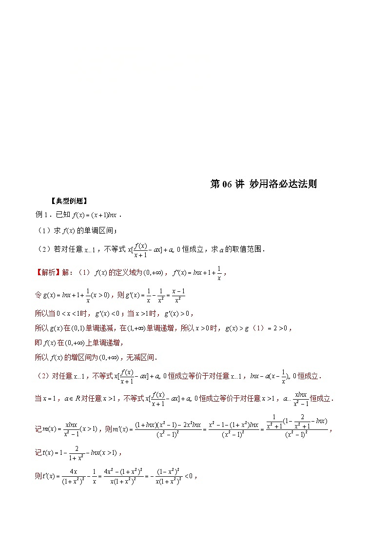 新高考数学二轮复习《导数》压轴题突破练第06讲 妙用洛必达法则（解析版）第1页