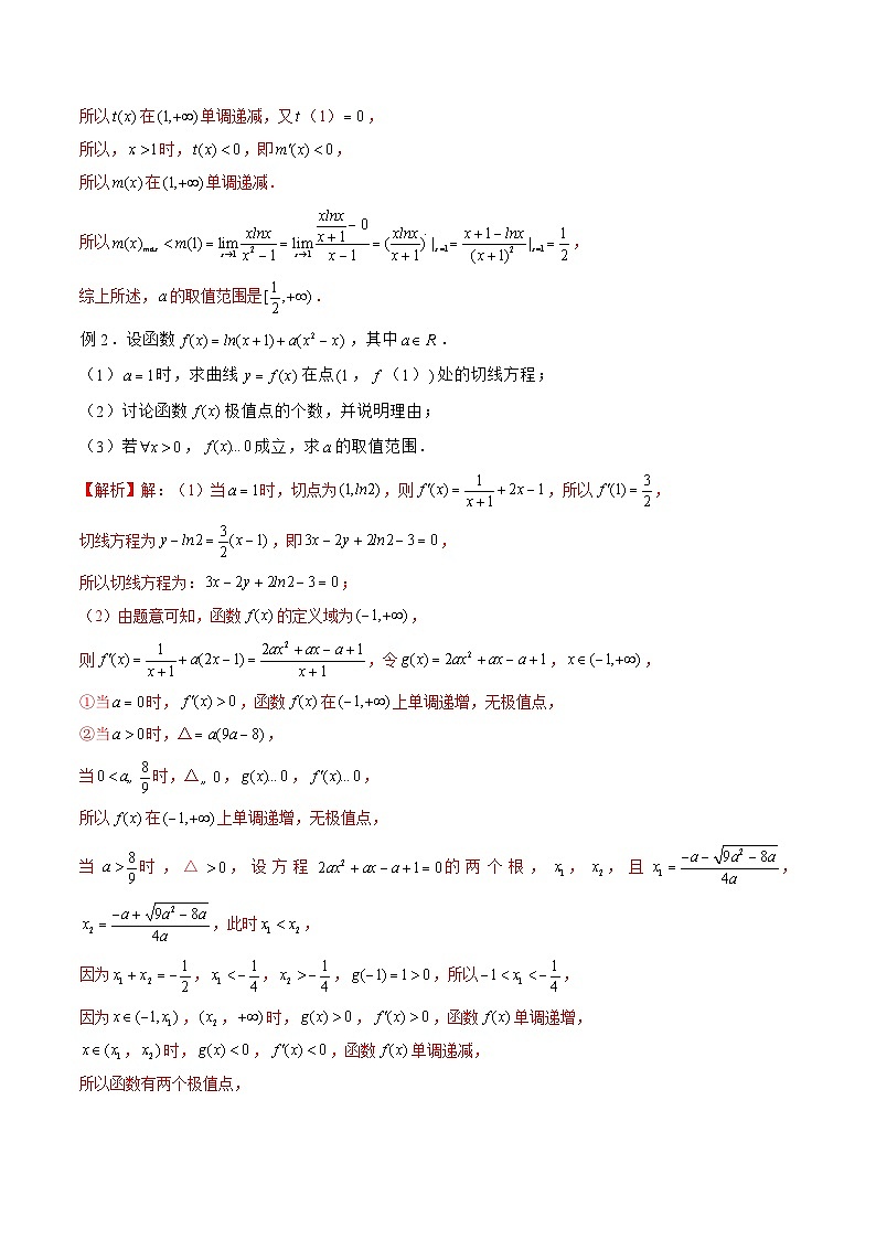 新高考数学二轮复习《导数》压轴题突破练第06讲 妙用洛必达法则（解析版）第2页