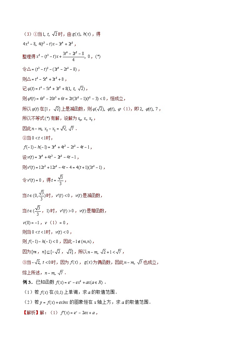 新高考数学二轮复习《导数》压轴题突破练第08讲 恒成立问题之构造函数技巧（原卷版）第3页