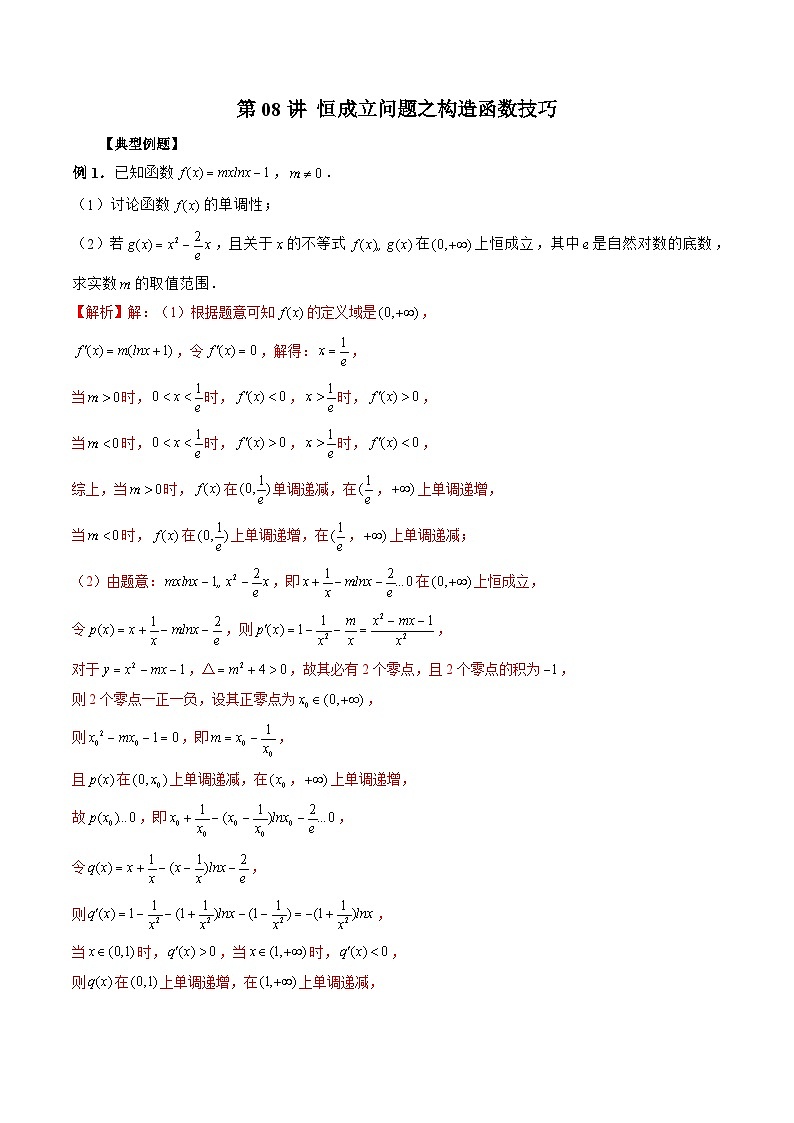 新高考数学二轮复习《导数》压轴题突破练第08讲 恒成立问题之构造函数技巧（解析版）第1页