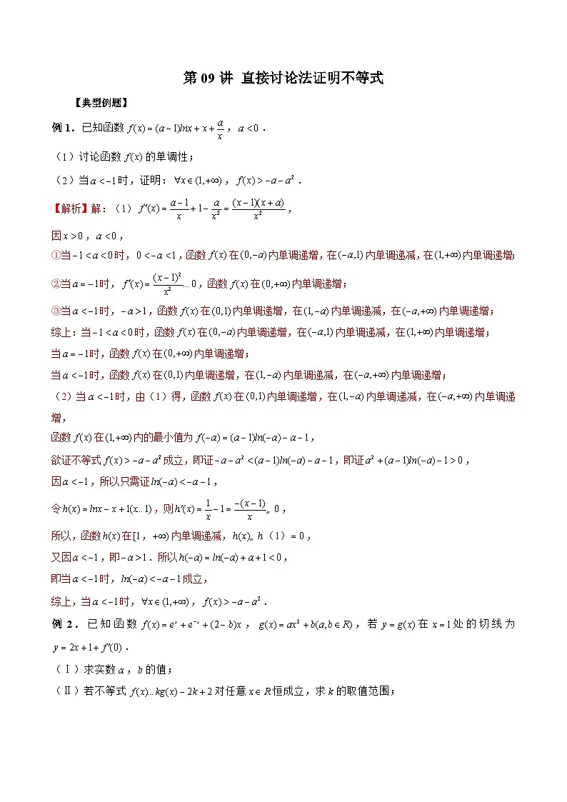新高考数学二轮复习《导数》压轴题突破练第09讲 直接讨论法证明不等式（解析版）第1页