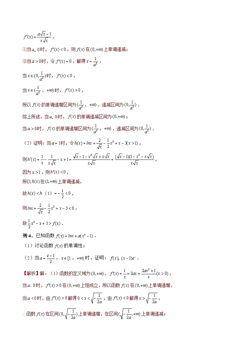 新高考数学二轮复习《导数》压轴题突破练第09讲 直接讨论法证明不等式（解析版）第3页
