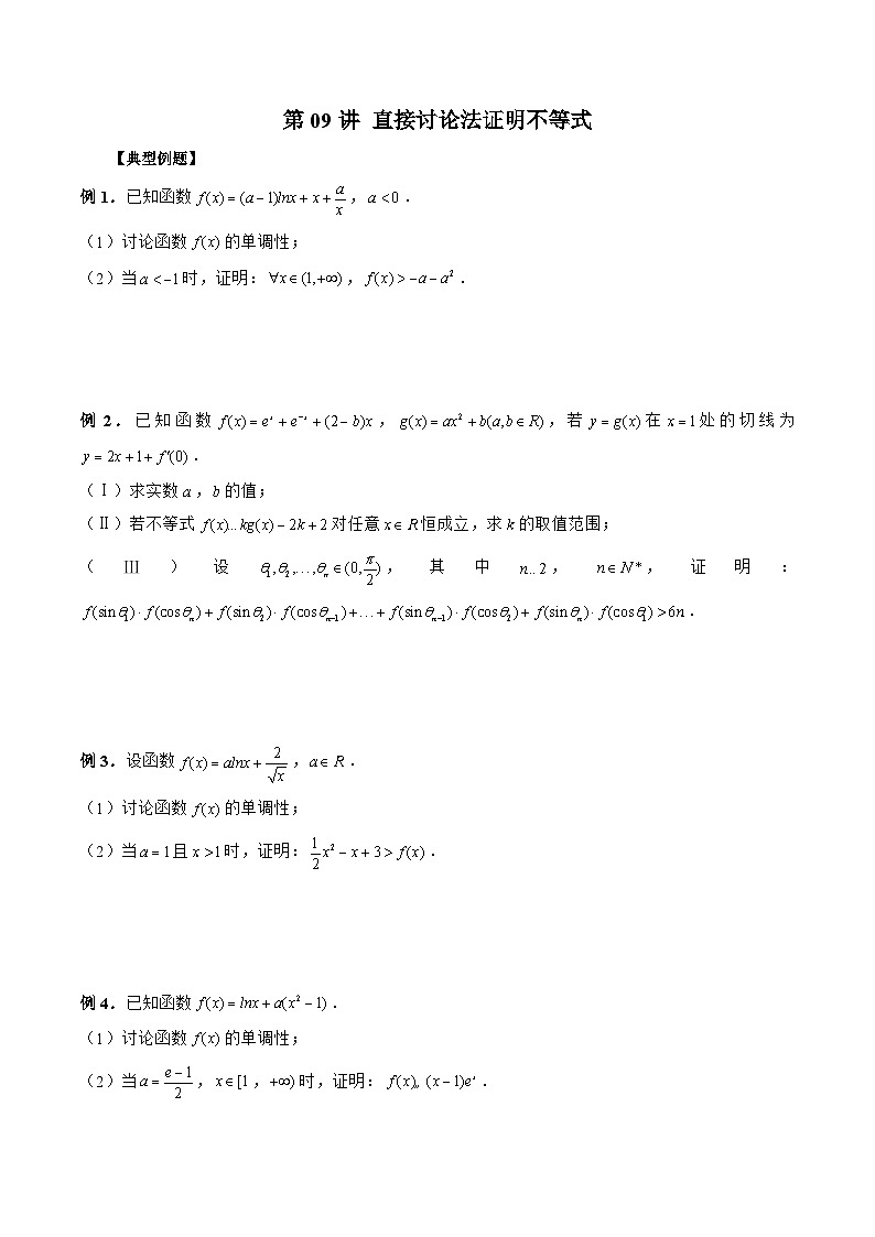 新高考数学二轮复习《导数》压轴题突破练第09讲 直接讨论法证明不等式（原卷版）第1页