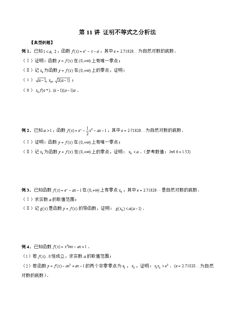 新高考数学二轮复习《导数》压轴题突破练第11讲 证明不等式之分析法（原卷版）第1页