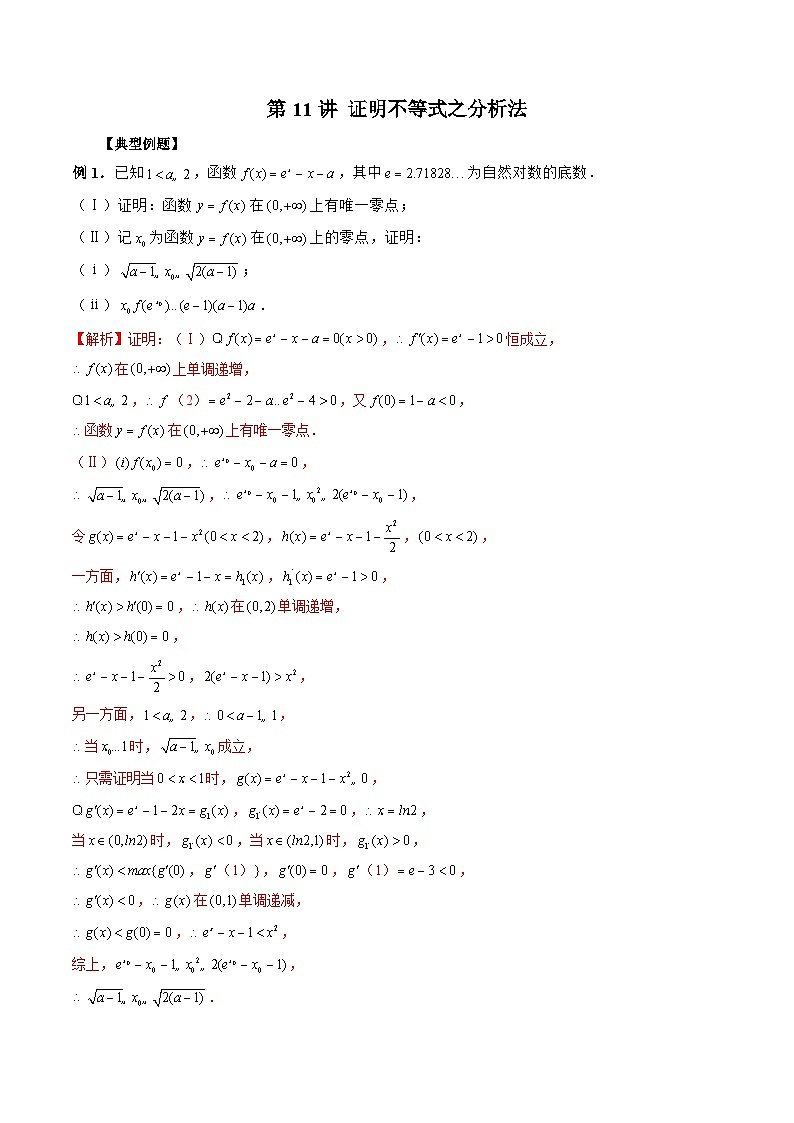 新高考数学二轮复习《导数》压轴题突破练第11讲 证明不等式之分析法（解析版）第1页