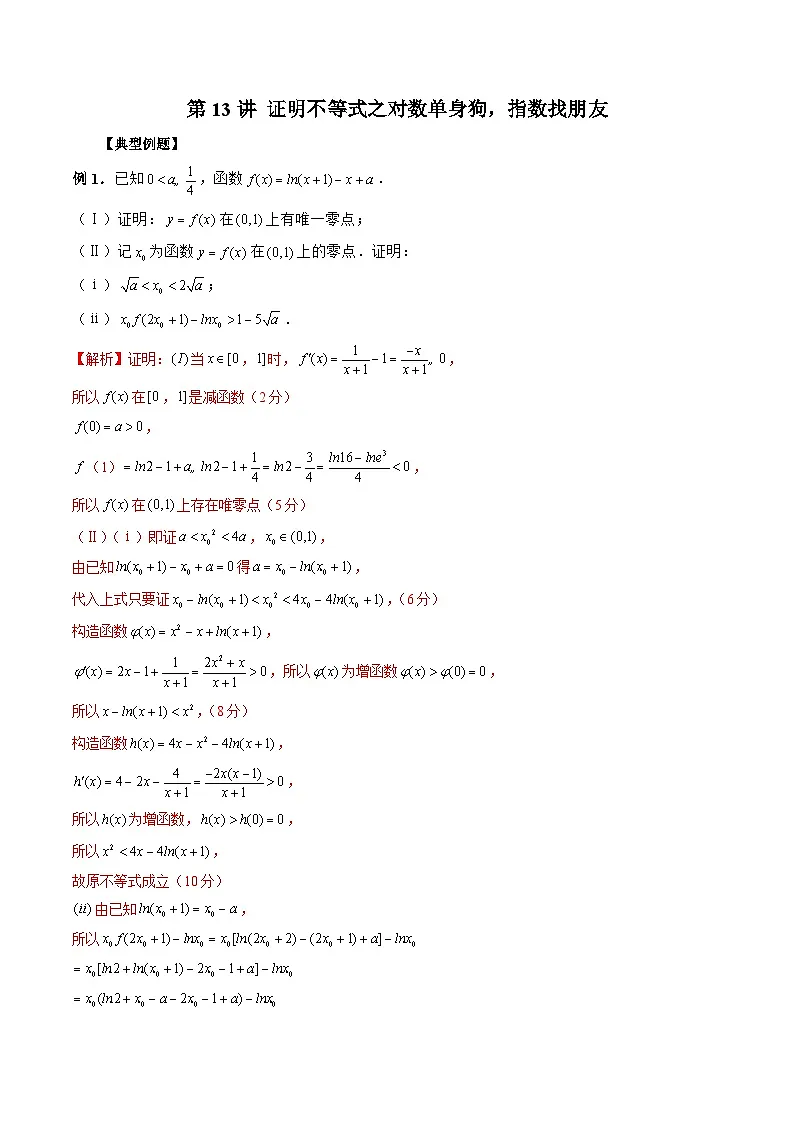 新高考数学二轮复习《导数》压轴题突破练第13讲 证明不等式之对数单身狗，指数找朋友（原卷版）第1页