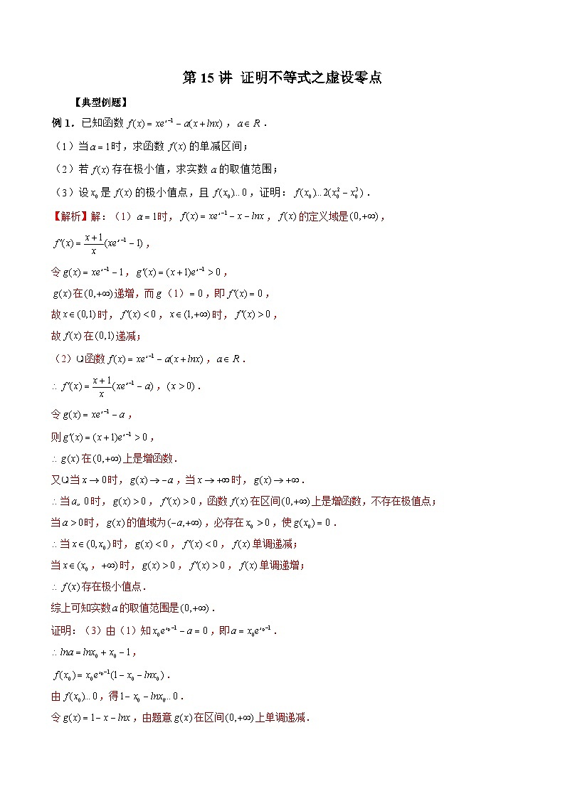 新高考数学二轮复习《导数》压轴题突破练第15讲 证明不等式之虚设零点（解析版）第1页