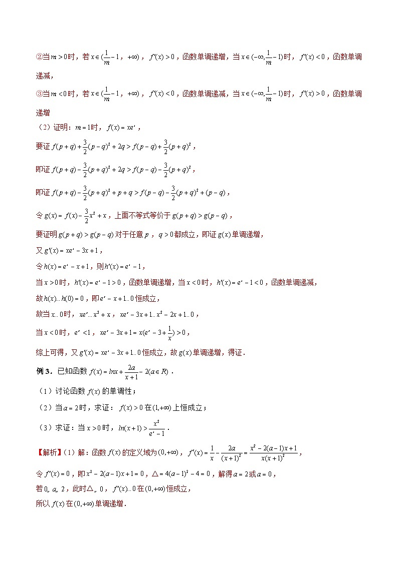 新高考数学二轮复习《导数》压轴题突破练第16讲 同构法巧证不等式（解析版）第2页