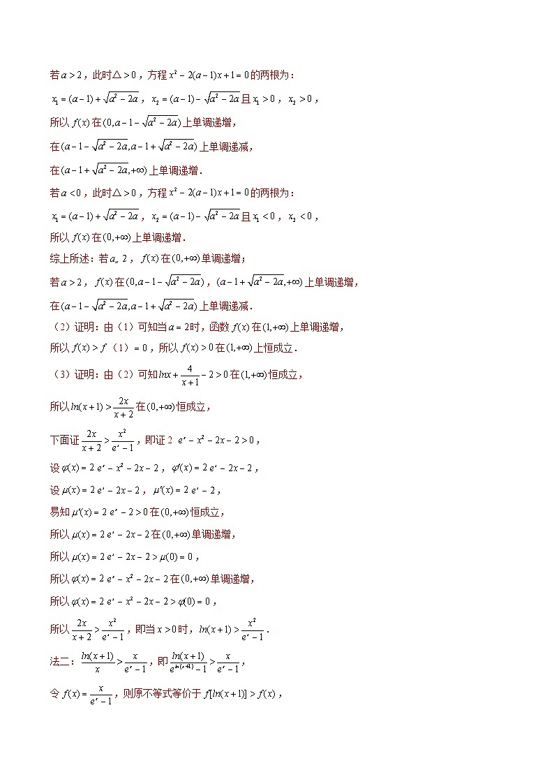 新高考数学二轮复习《导数》压轴题突破练第16讲 同构法巧证不等式（解析版）第3页