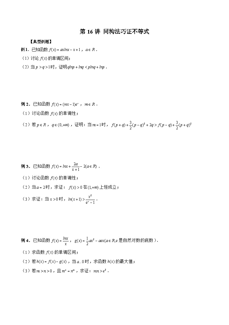 新高考数学二轮复习《导数》压轴题突破练第16讲 同构法巧证不等式（原卷版）第1页