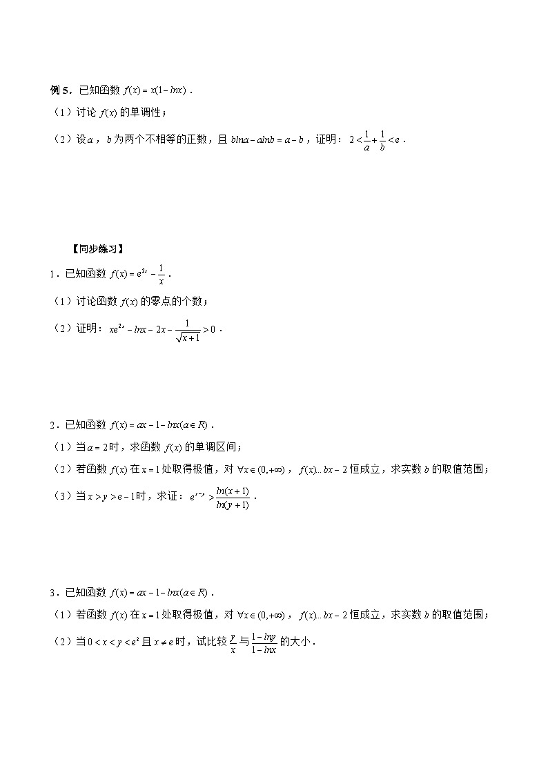 新高考数学二轮复习《导数》压轴题突破练第16讲 同构法巧证不等式（原卷版）第2页