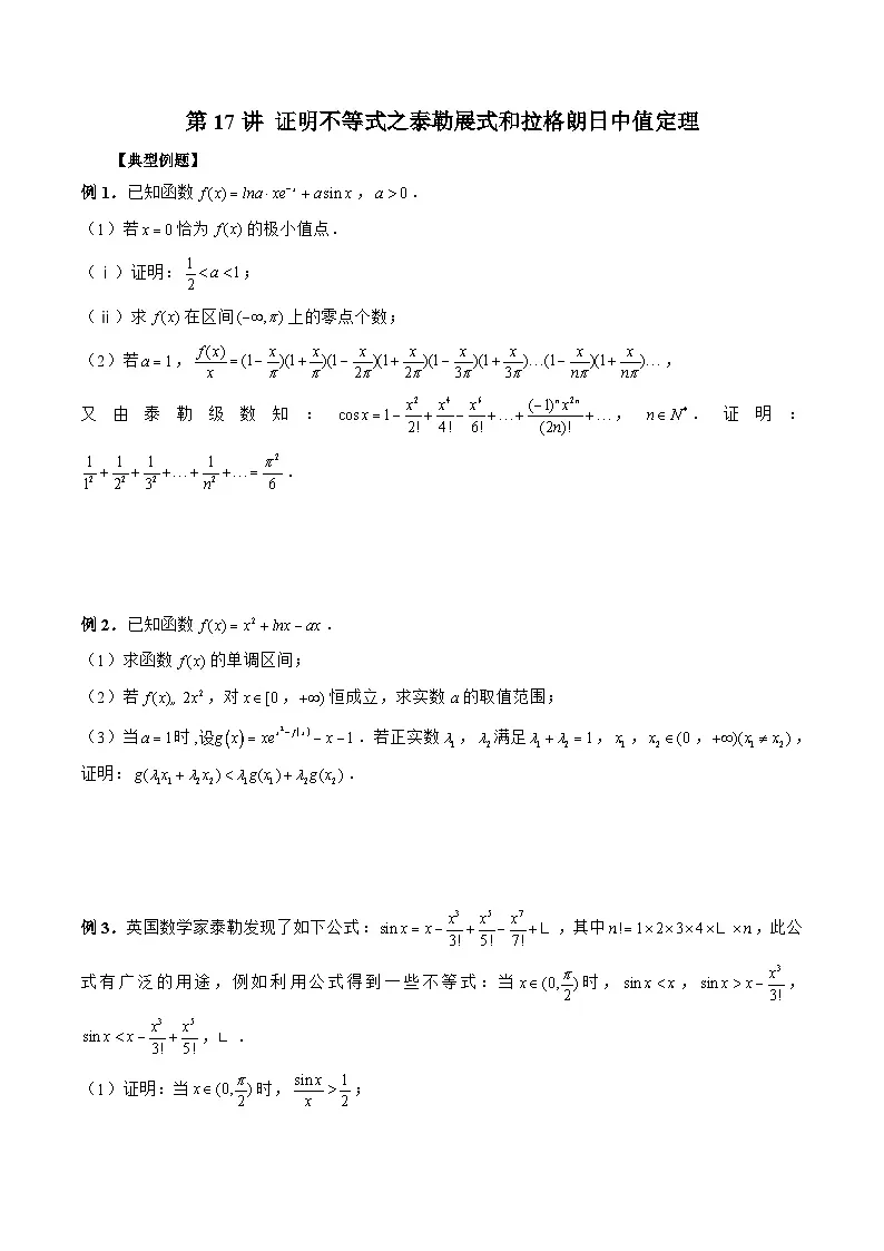 新高考数学二轮复习《导数》压轴题突破练第17讲 证明不等式之泰勒展式和拉格朗日中值定理（原卷版）第1页