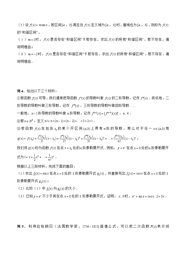 新高考数学二轮复习《导数》压轴题突破练第17讲 证明不等式之泰勒展式和拉格朗日中值定理（原卷版）第2页