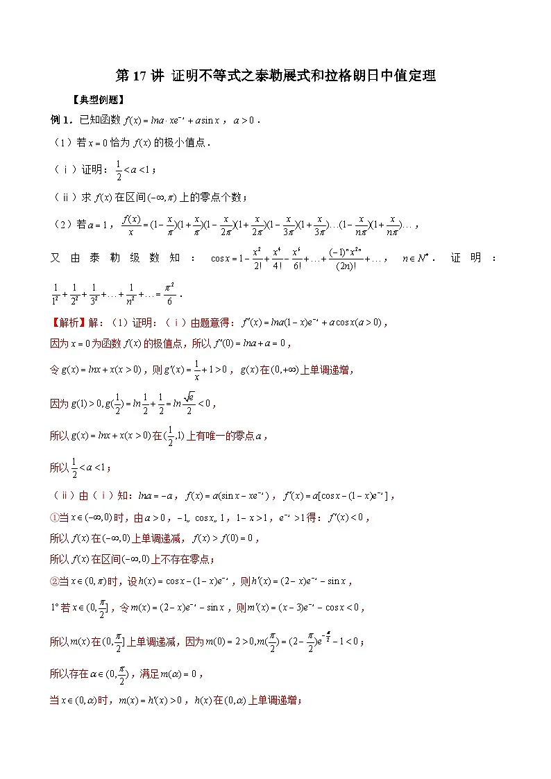 新高考数学二轮复习《导数》压轴题突破练第17讲 证明不等式之泰勒展式和拉格朗日中值定理（解析版）第1页