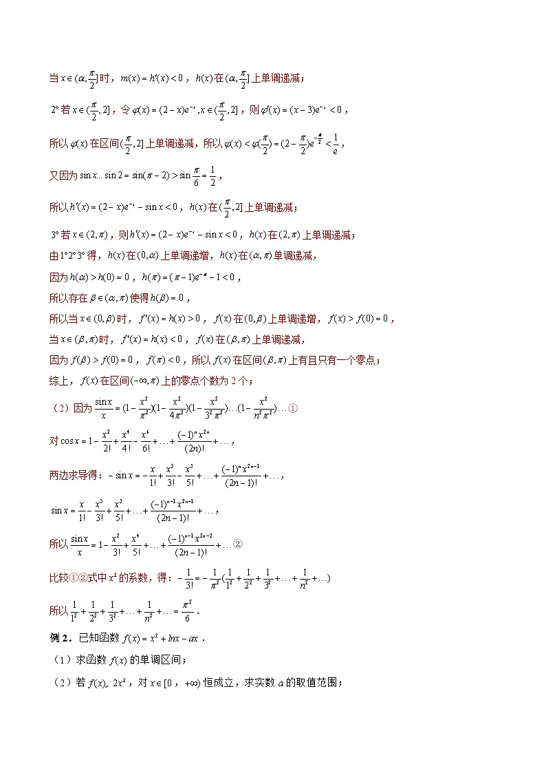 新高考数学二轮复习《导数》压轴题突破练第17讲 证明不等式之泰勒展式和拉格朗日中值定理（解析版）第2页