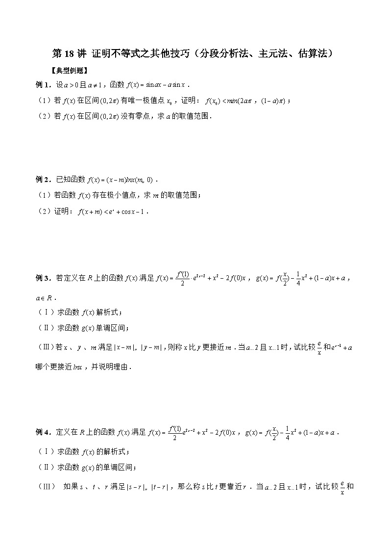 新高考数学二轮复习《导数》压轴题突破练第18讲 证明不等式之其他技巧（分段分析法、主元法、估算法）（原卷版）第1页