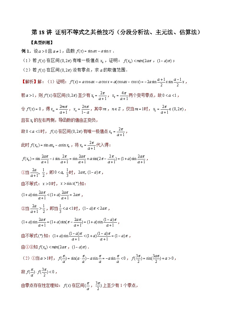 新高考数学二轮复习《导数》压轴题突破练第18讲 证明不等式之其他技巧（分段分析法、主元法、估算法）（解析版）第1页