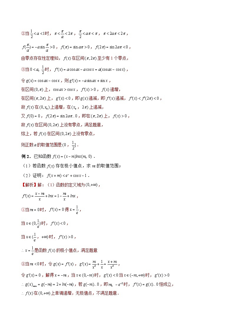 新高考数学二轮复习《导数》压轴题突破练第18讲 证明不等式之其他技巧（分段分析法、主元法、估算法）（解析版）第2页
