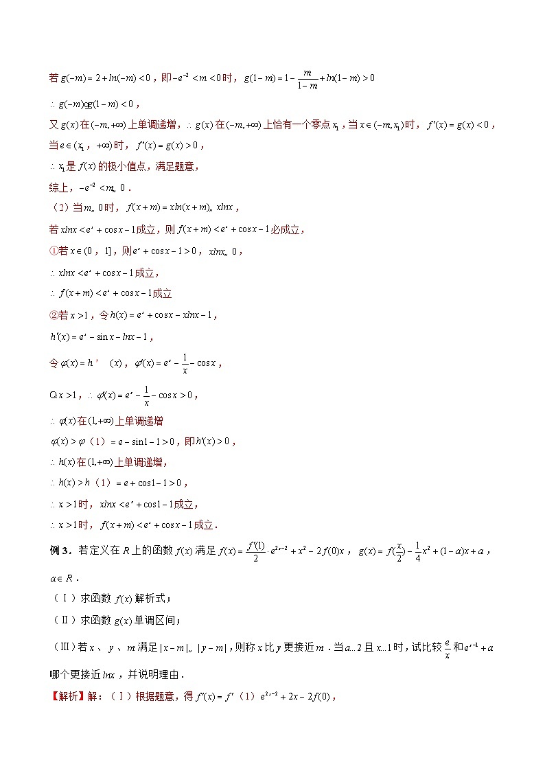 新高考数学二轮复习《导数》压轴题突破练第18讲 证明不等式之其他技巧（分段分析法、主元法、估算法）（解析版）第3页