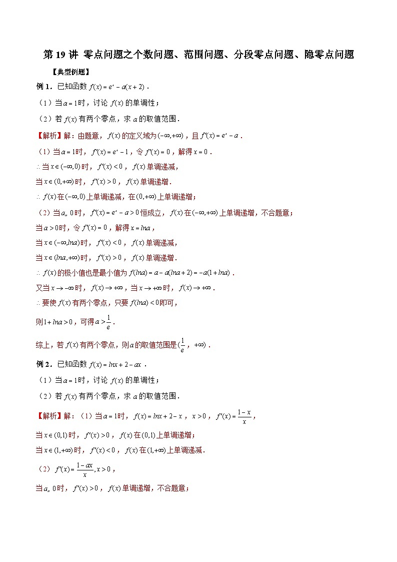 新高考数学二轮复习《导数》压轴题突破练第19讲 零点问题之个数问题、范围问题、分段零点问题、隐零点问题（解析版）第1页