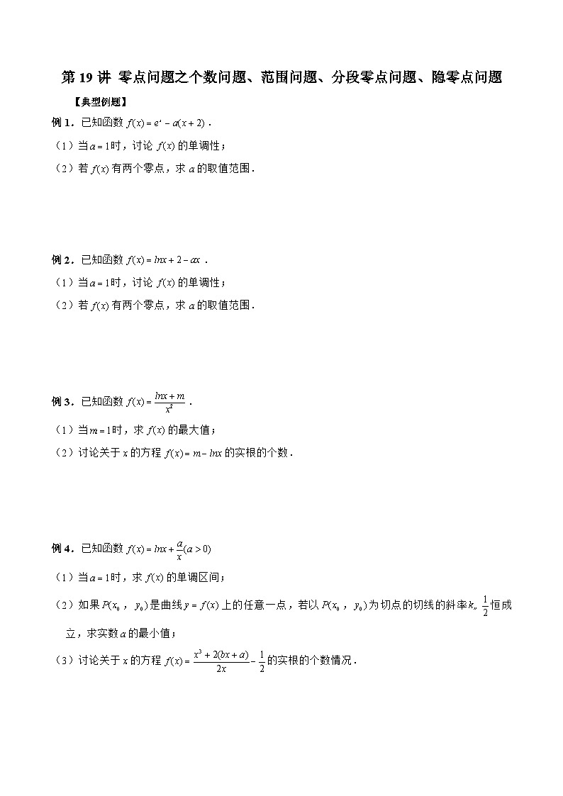 新高考数学二轮复习《导数》压轴题突破练第19讲 零点问题之个数问题、范围问题、分段零点问题、隐零点问题（原卷版）第1页
